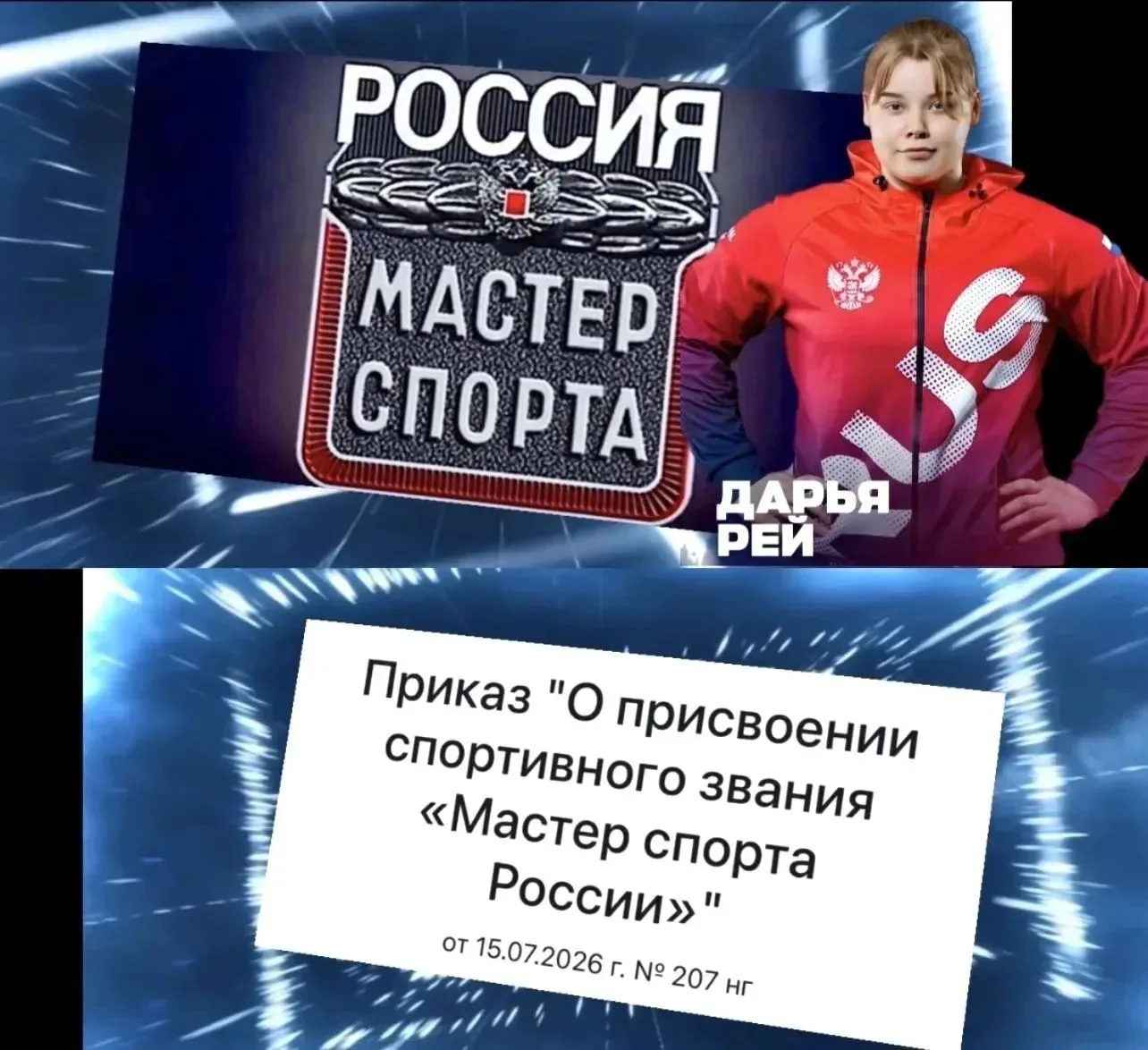 ГОРДИМСЯ СВОИМИ ВЫПУСКНИКАМИ! 
🏋 Штангистка Дарья Рей попала в число девяти сильнейших спортсменок 
