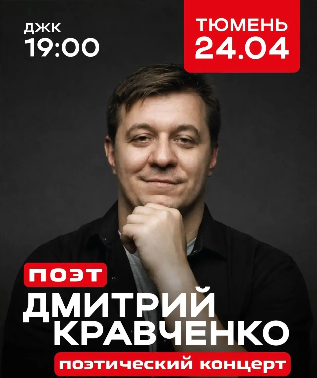 Дмитрий Кравченко - поэтический концерт. 24 апреля, 19:00 СЕГОДНЯ! ДК «Железнодорожник»  🔥🔥🔥➖5️⃣0️⃣%