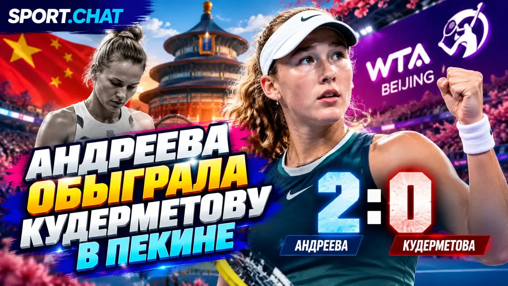 Мирра Андреева уверенно обыграла Полину Кудерметову и вышла в 1/8 финала турнира в Пекине