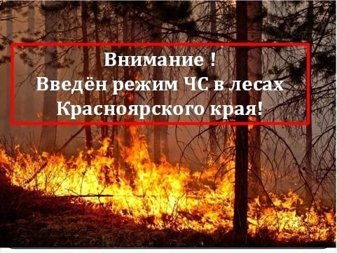 Внимание! На всей территории Красноярского края действует режим чрезвычайной ситуации в...