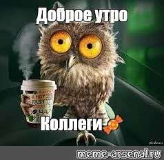 Коллеги, доброго утра! Пусть ваш день будет наполнен позитивом, а все дела завершаются ...