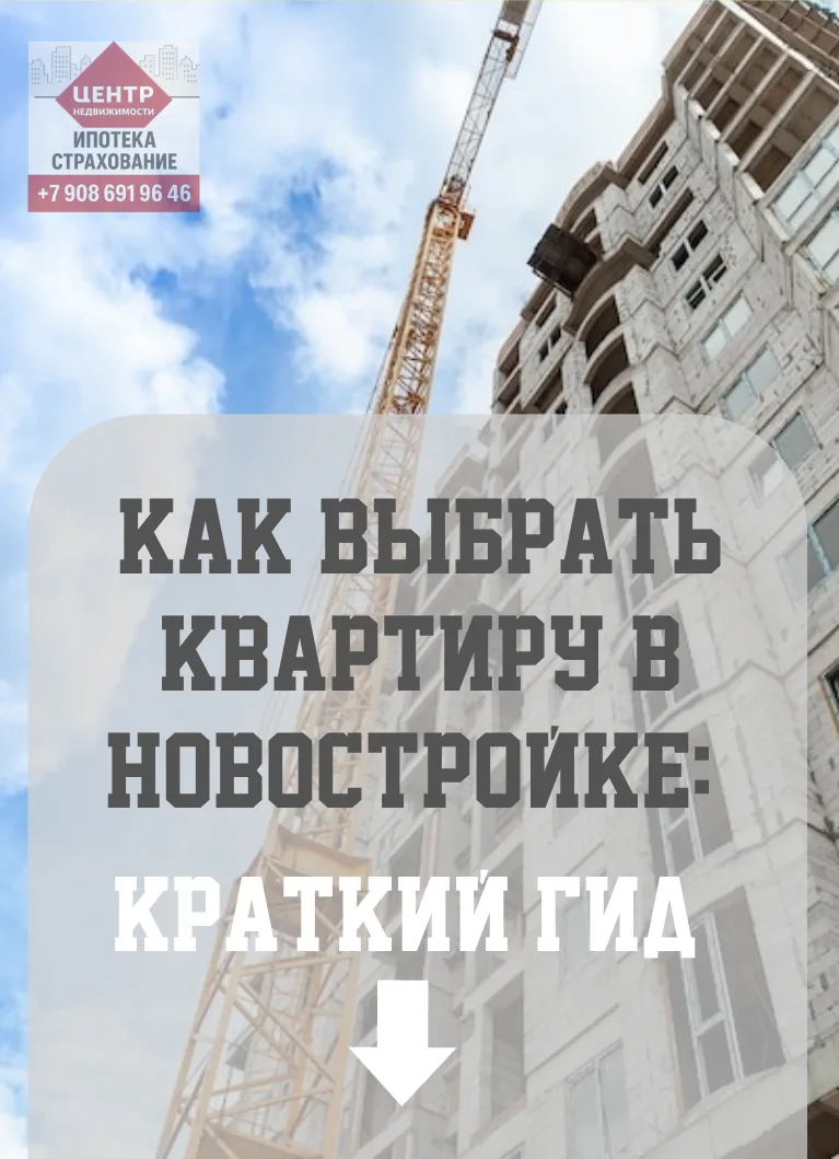 Как выбрать квартиру в новостройке: краткий гид