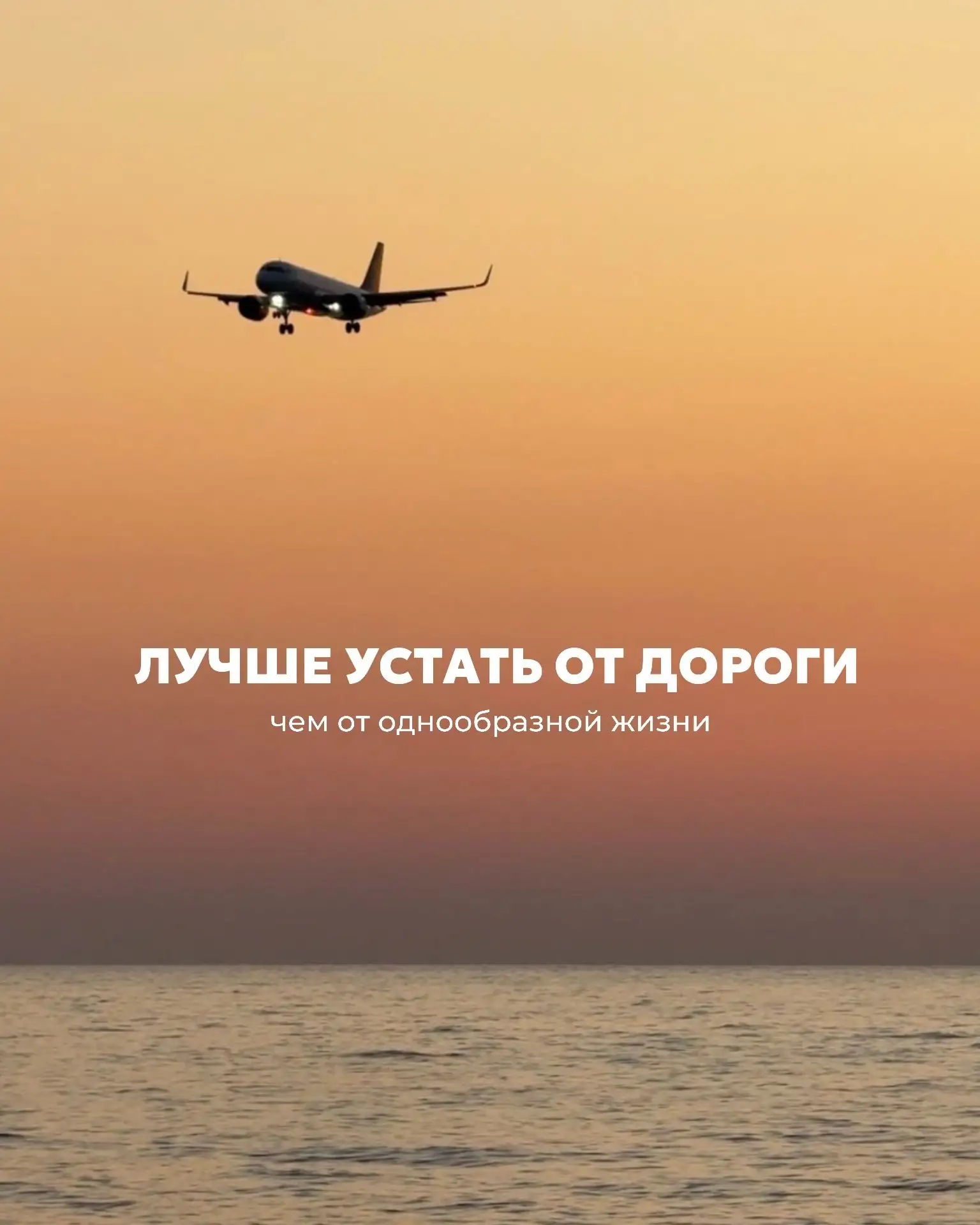 Путешествуйте чаще. Новые места расширяют не только горизонты, но и взгляд на жизнь 💚