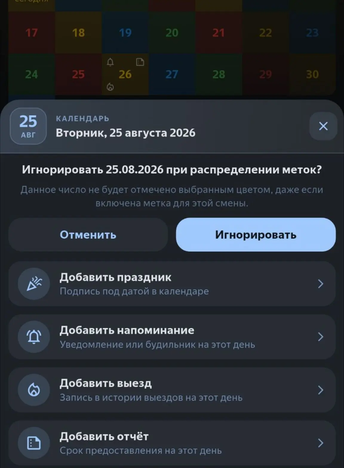 🔥 Добавил иконку на дату в календаре, если в этот день добавлен выезд в инструменте "И...