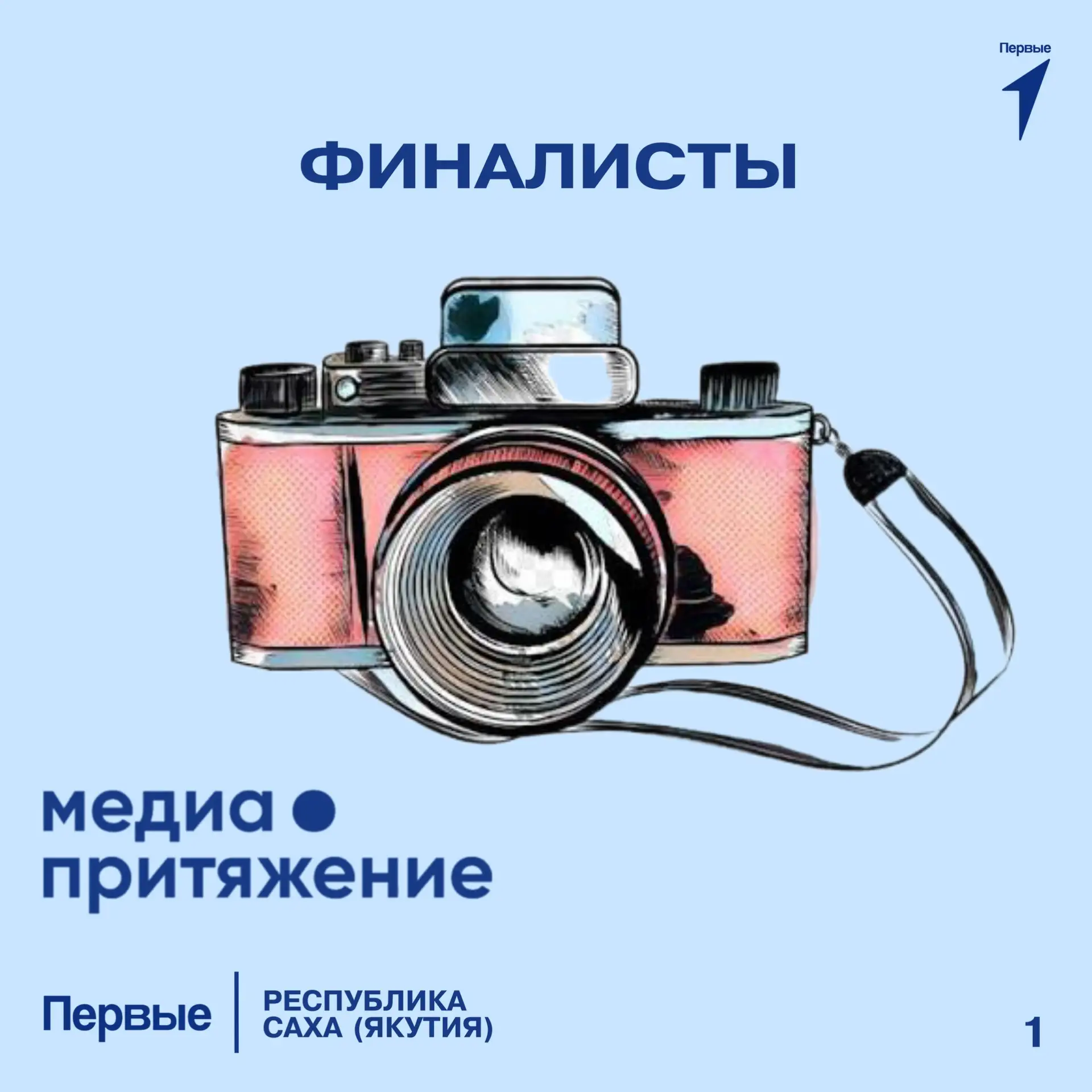 📢 Поздравляем финалистов I отборочного этапа Всероссийского проекта «МедиаПритяжение»!