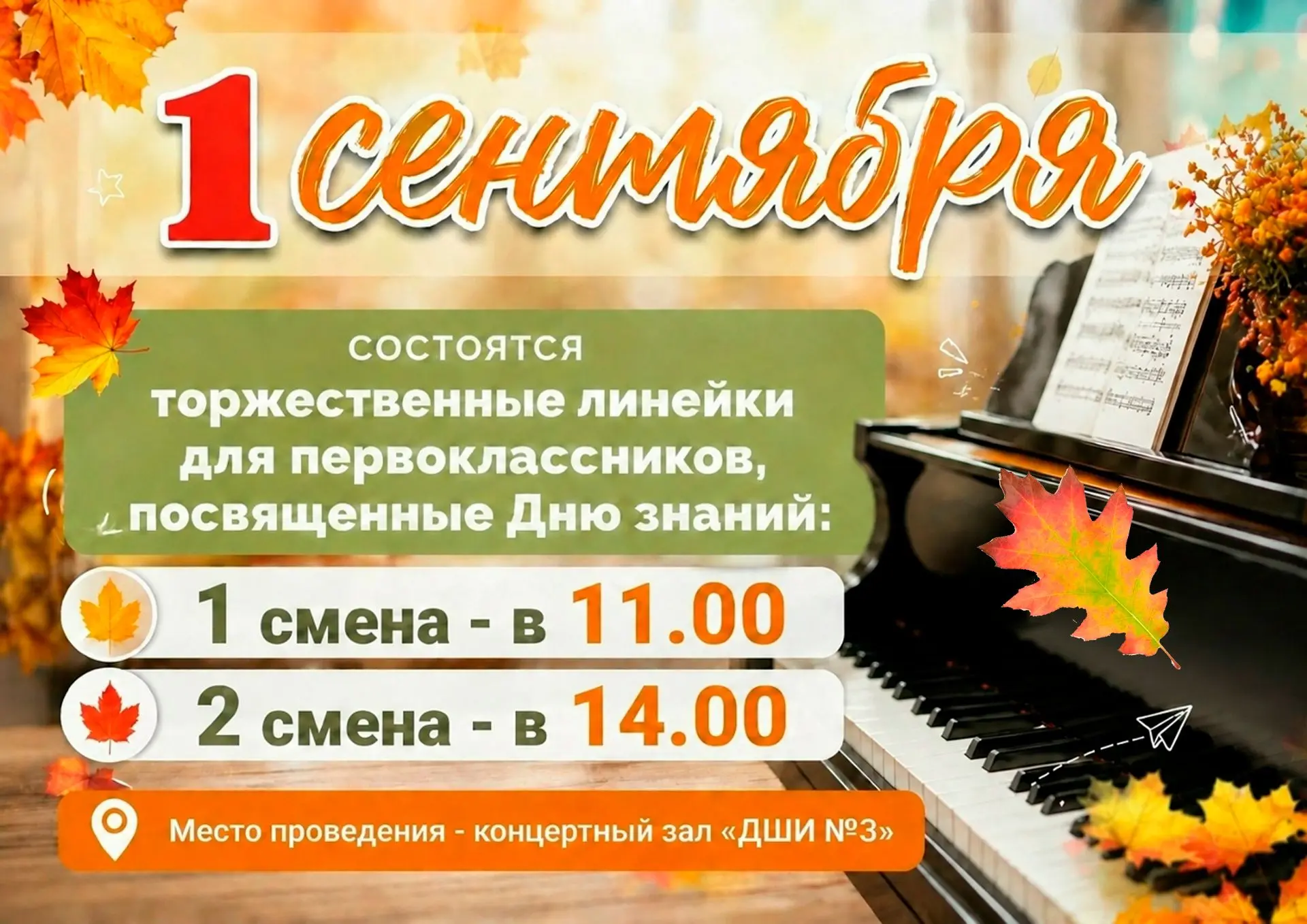 🎉 Детская школа искусств №3 приглашает на праздничные линейки ко Дню знаний! 🎉