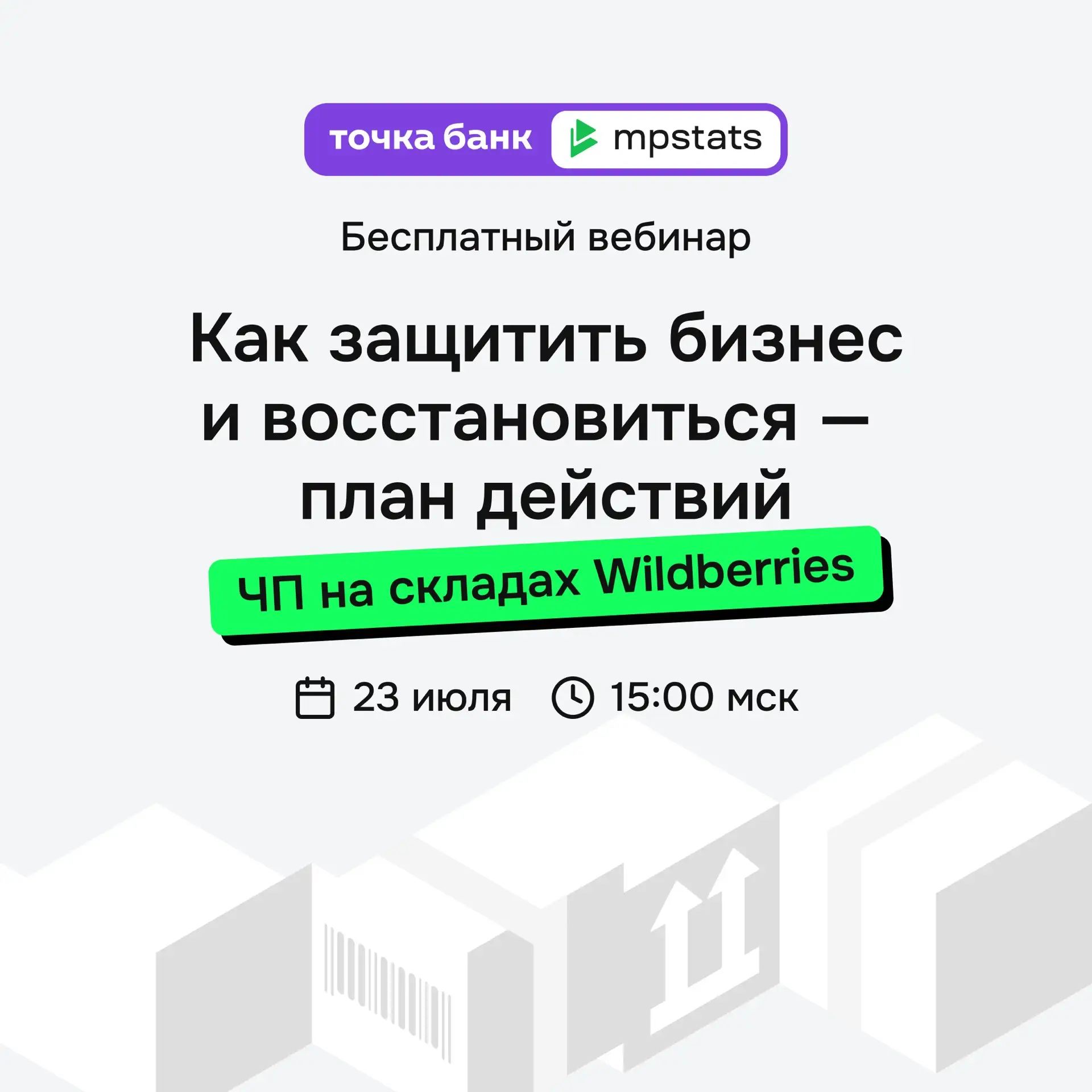 Как селлерам защитить бизнес и деньги в кризисной ситуации

23 июля в 15:00 мск мы с Точка Банком пр
