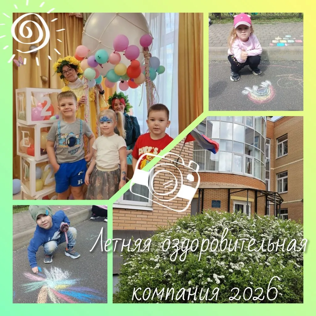 Летняя оздоровительная компания 2026🌞