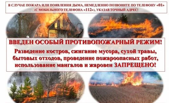 ⚡️В связи с наступлением периода особой пожарной опасности