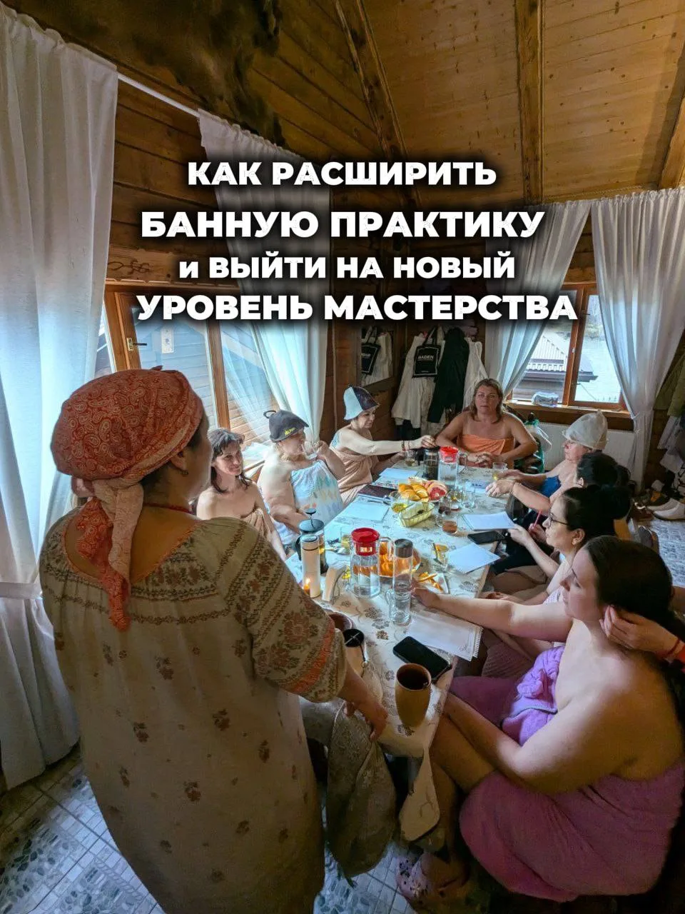 Как расширить банную практику и выйти на новый уровень мастерства.