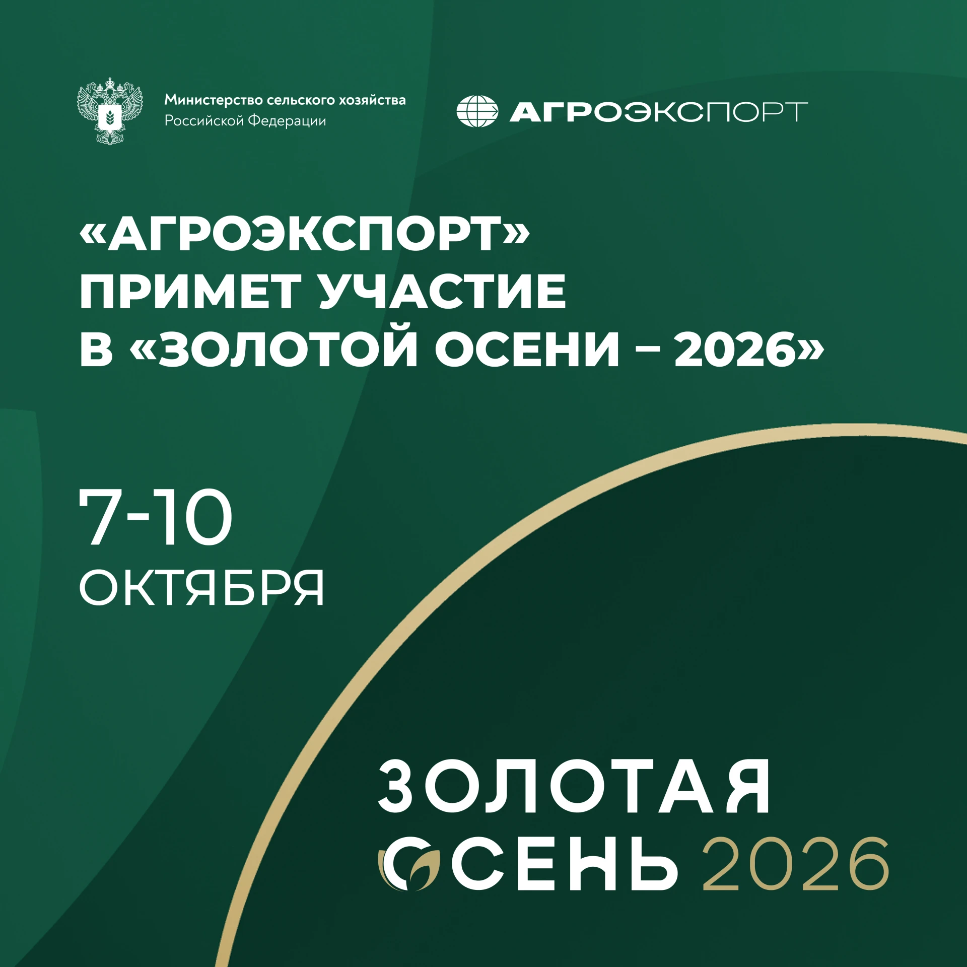 «Агроэкспорт» на «Золотой осени — 2026»