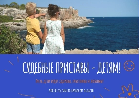 ⚡В Брянской области стартует широкомасштабная акция «Судебные приставы — детям», приуро...