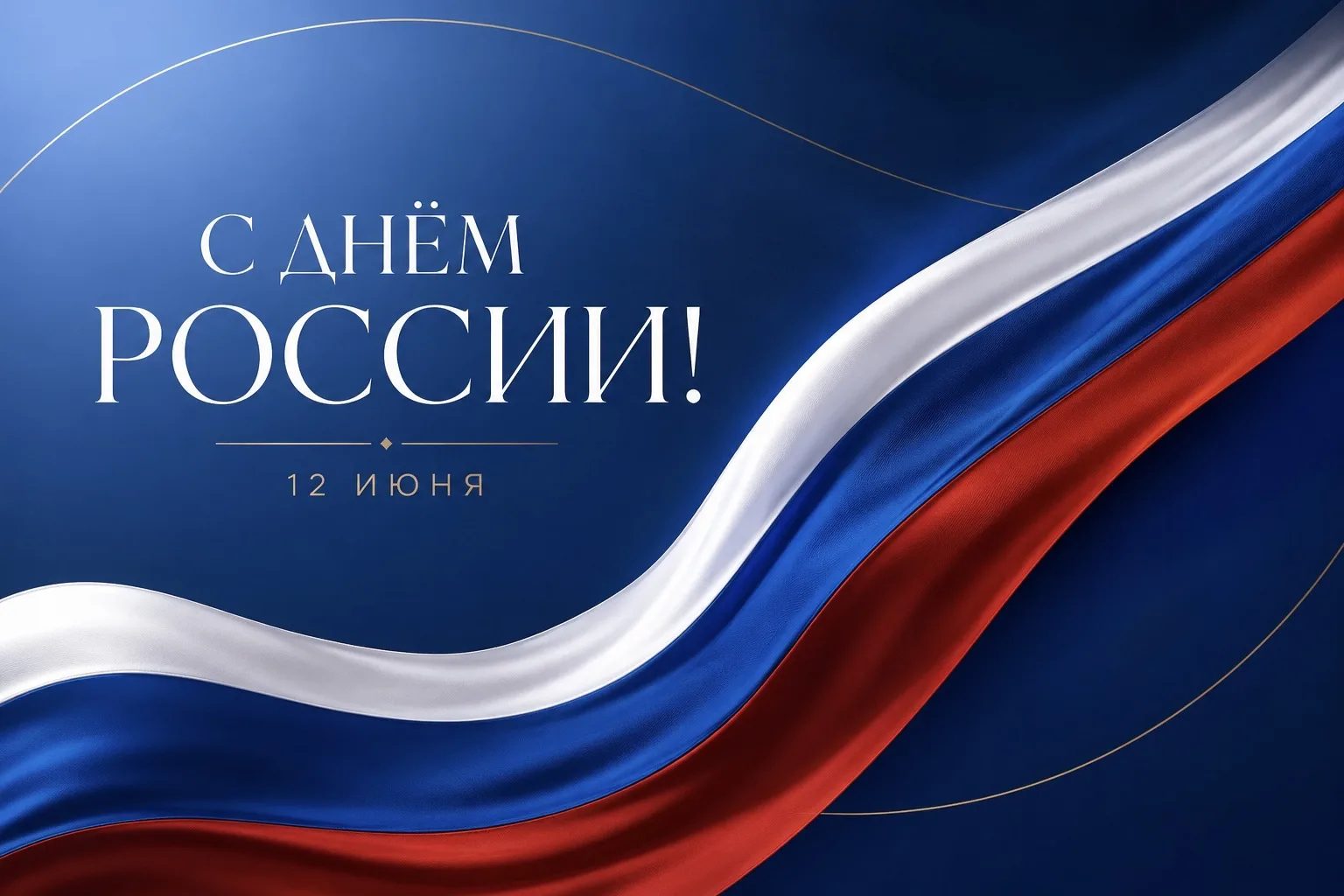 🇷🇺 С Днём России!

12 июня - день, который объединяет всех нас любовью к своей стране, уважением к