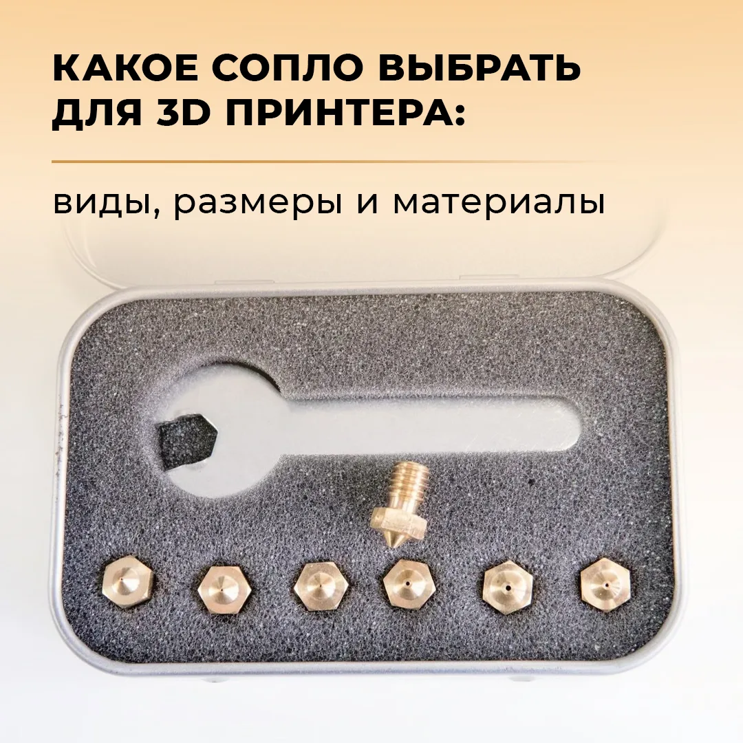 ⭐️Какое сопло выбрать для 3D принтера: виды, размеры и материалы