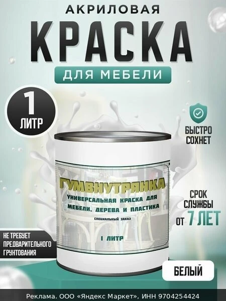 🧱Краска для мебели, дерева и пластика матовая без запаха Гумвнутрянка белая 1 литр.