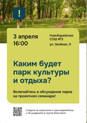 📣 В НОВОБУРЕЙСКОМ ПРОЙДЕТ ОБЩЕСТВЕННЫЙ СЕМИНАР, ПОСВЯЩЕННЫЙ БЛАГОУСТРОЙСТВУ ПАРКА КУЛЬ...