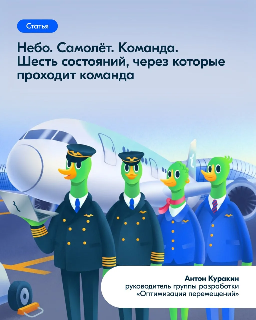 Общий бэклог и регулярные дейлики не делают людей командой. Как и зелёные тесты. И даже...