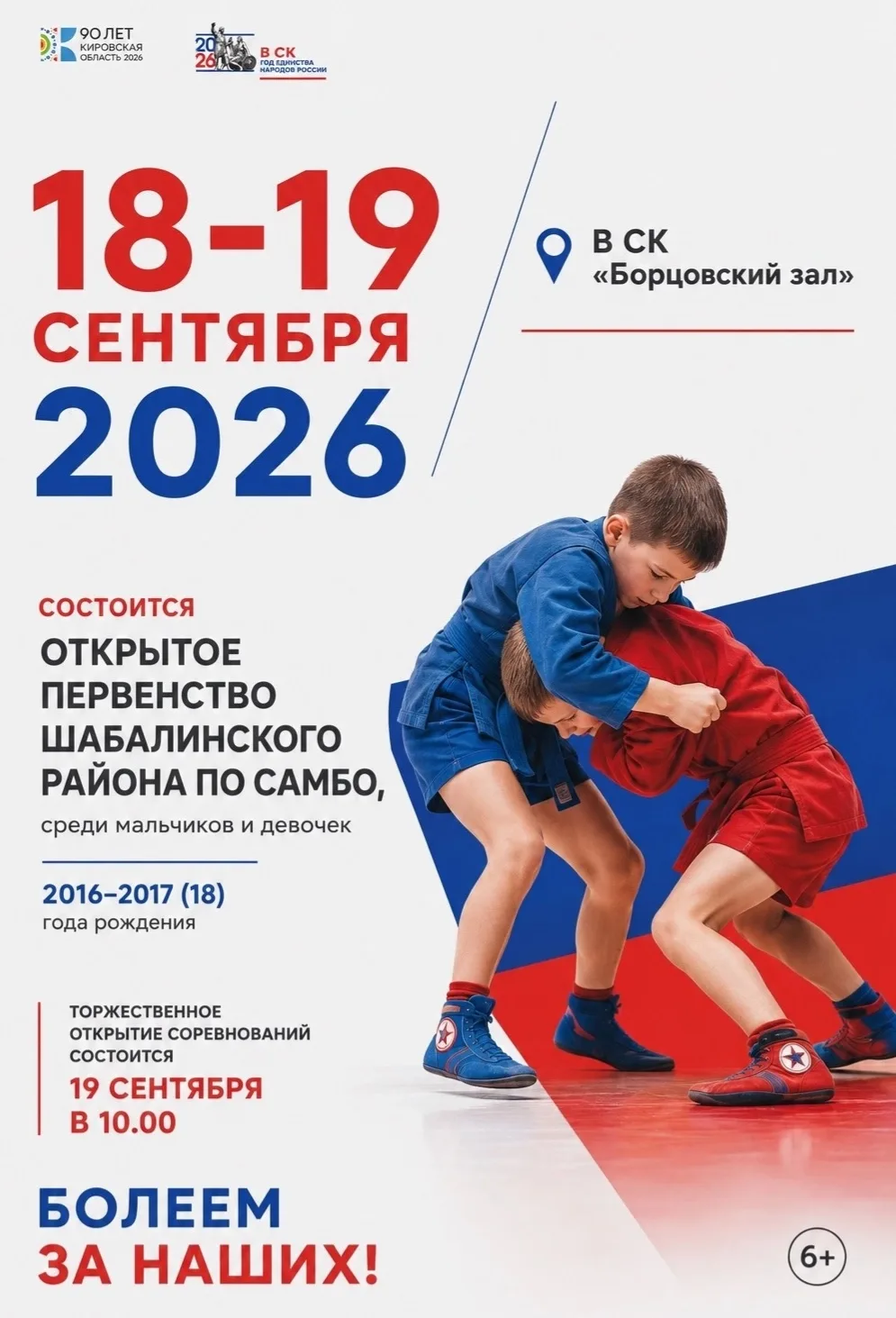 🥋 Открытое первенство Шабалинского района по самбо – 2026!