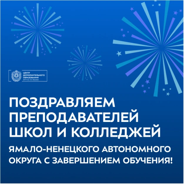Педагоги Ямала завершили обучение по программам МГТУ им. Н.Э. Баумана