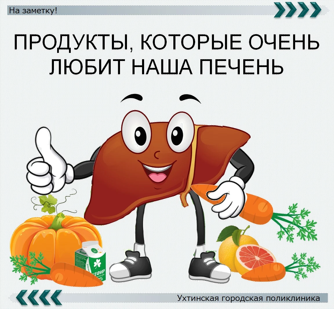 27 июля – 02 августа – Неделя профилактики заболеваний печени.

Продукты, которые очень любит наша п