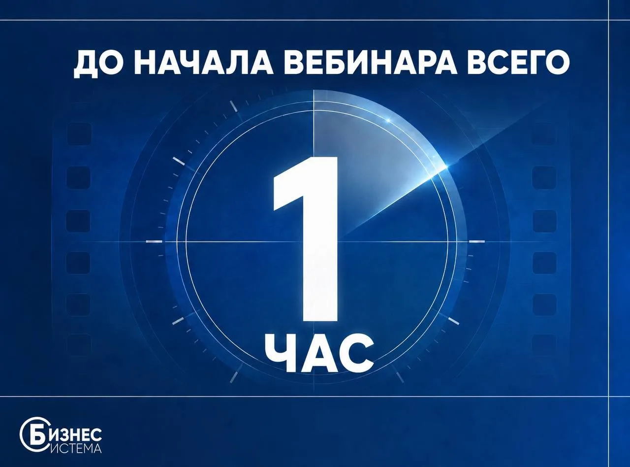 ⏰ ДО ВЕБИНАРА ОСТАЛСЯ ВСЕГО 1 ЧАС! ⏰