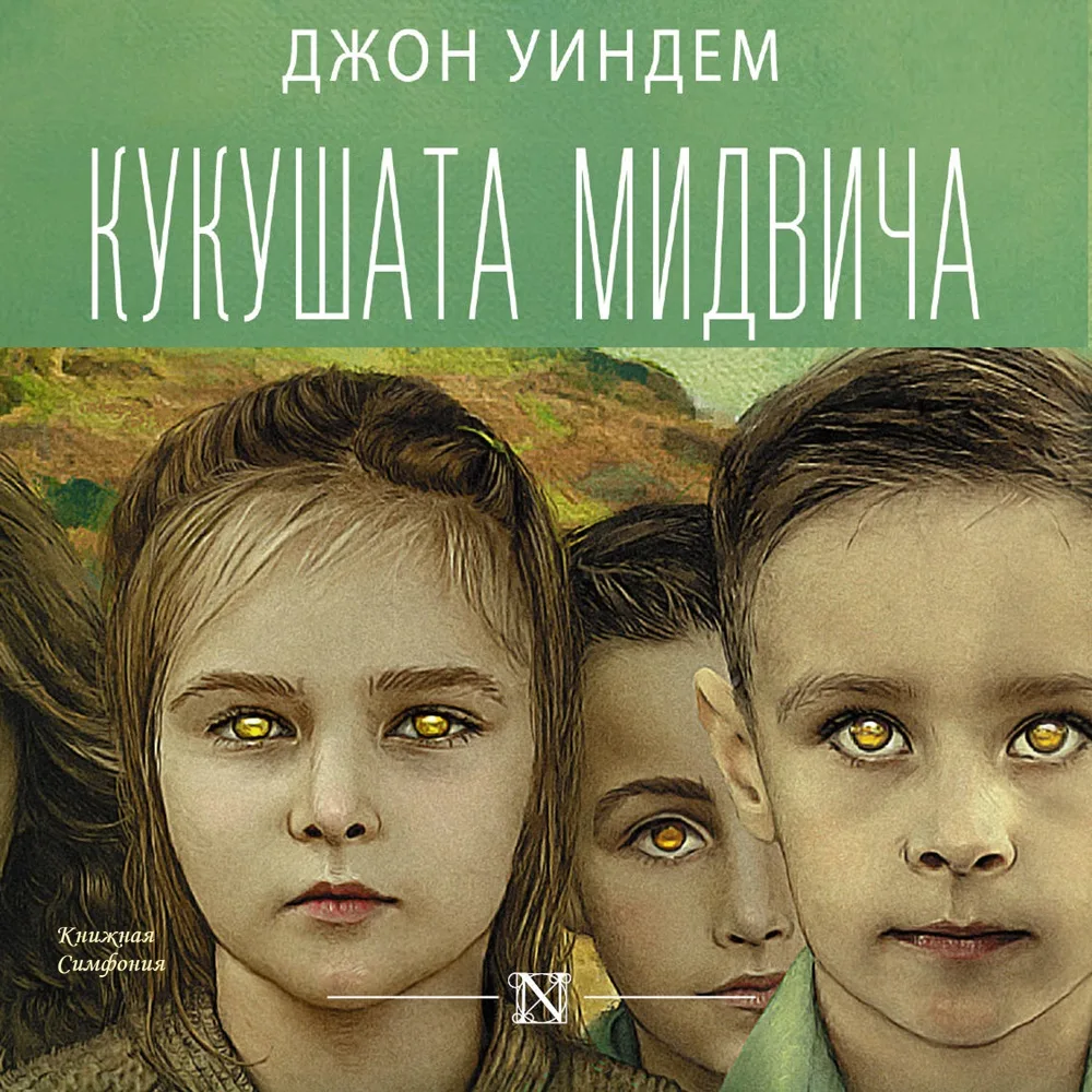 Джон Уиндем - Кукушки Мидвича