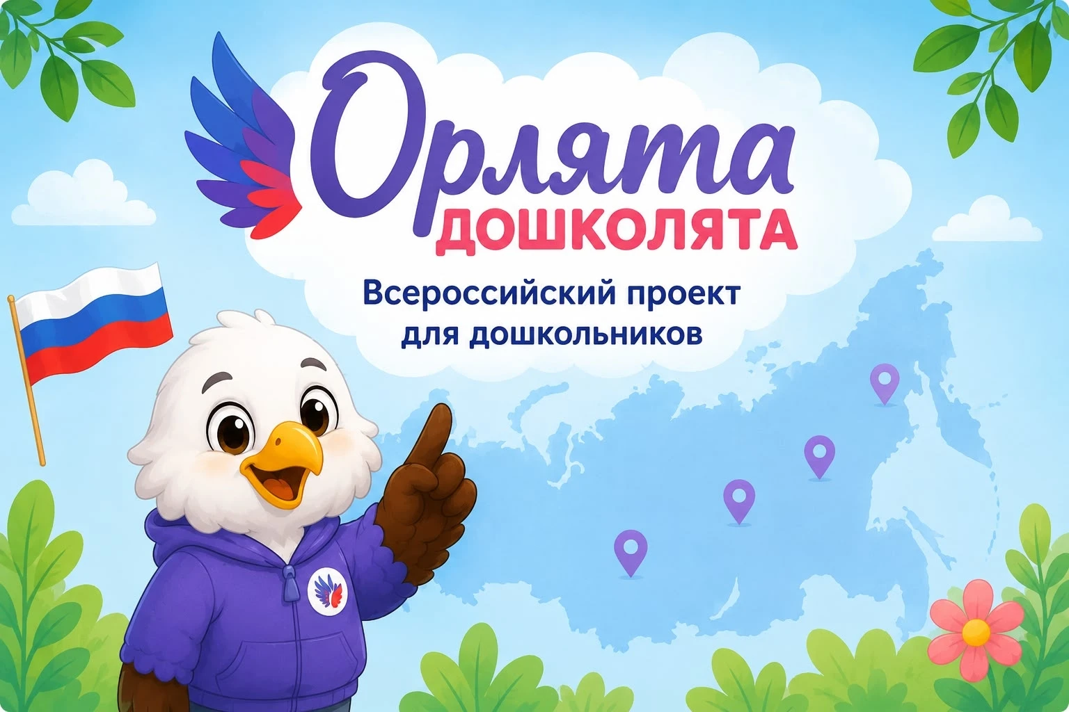 🦅 «Орлята-дошколята» — первые шаги к большим открытиям! 🦅