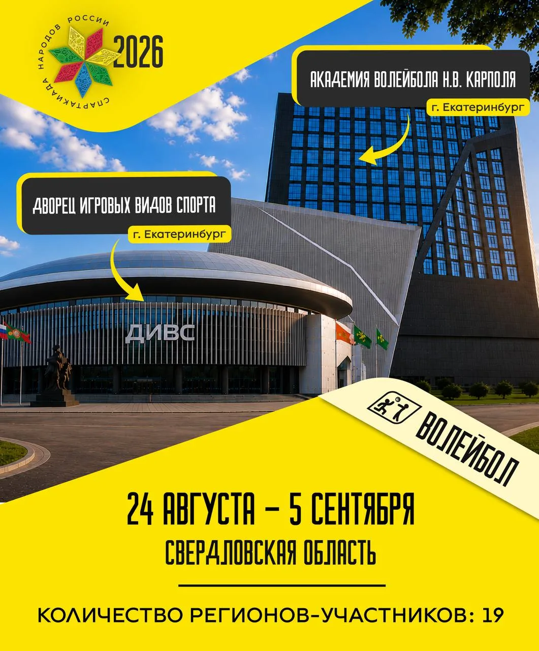 🏐 Каким будет волейбол на Спартакиаде?

🔍19 регионов в борьбе за победу в мужском и женском турн