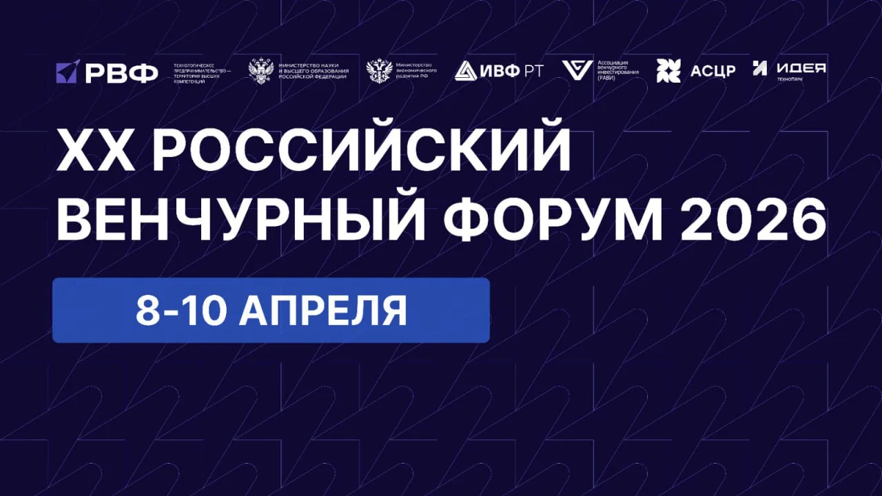 XX Юбилейный Российский венчурный форум 2026 «Участие стартапов»