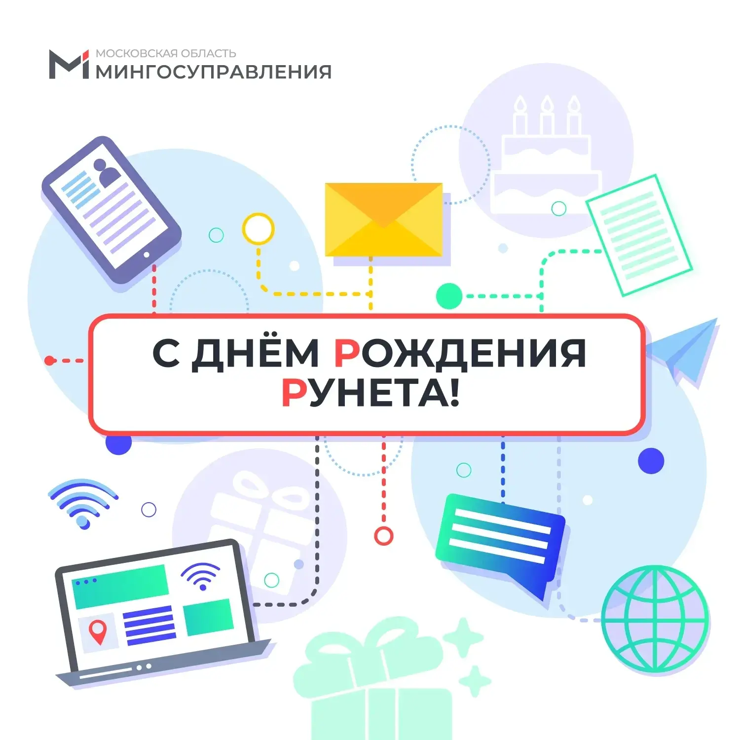 Рунету исполнилось 32 года! 🎉   Сегодня мы отмечаем День рождения российского интернета – праздник, 