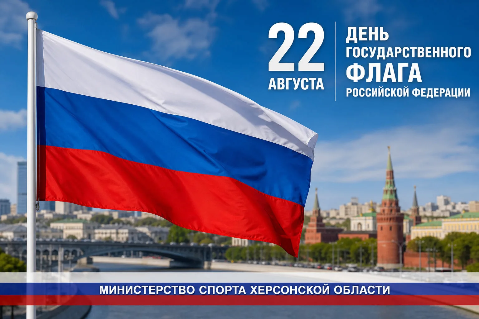 Сегодня, 22 августа, мы отмечаем День Государственного флага Российской Федерации. Это ...