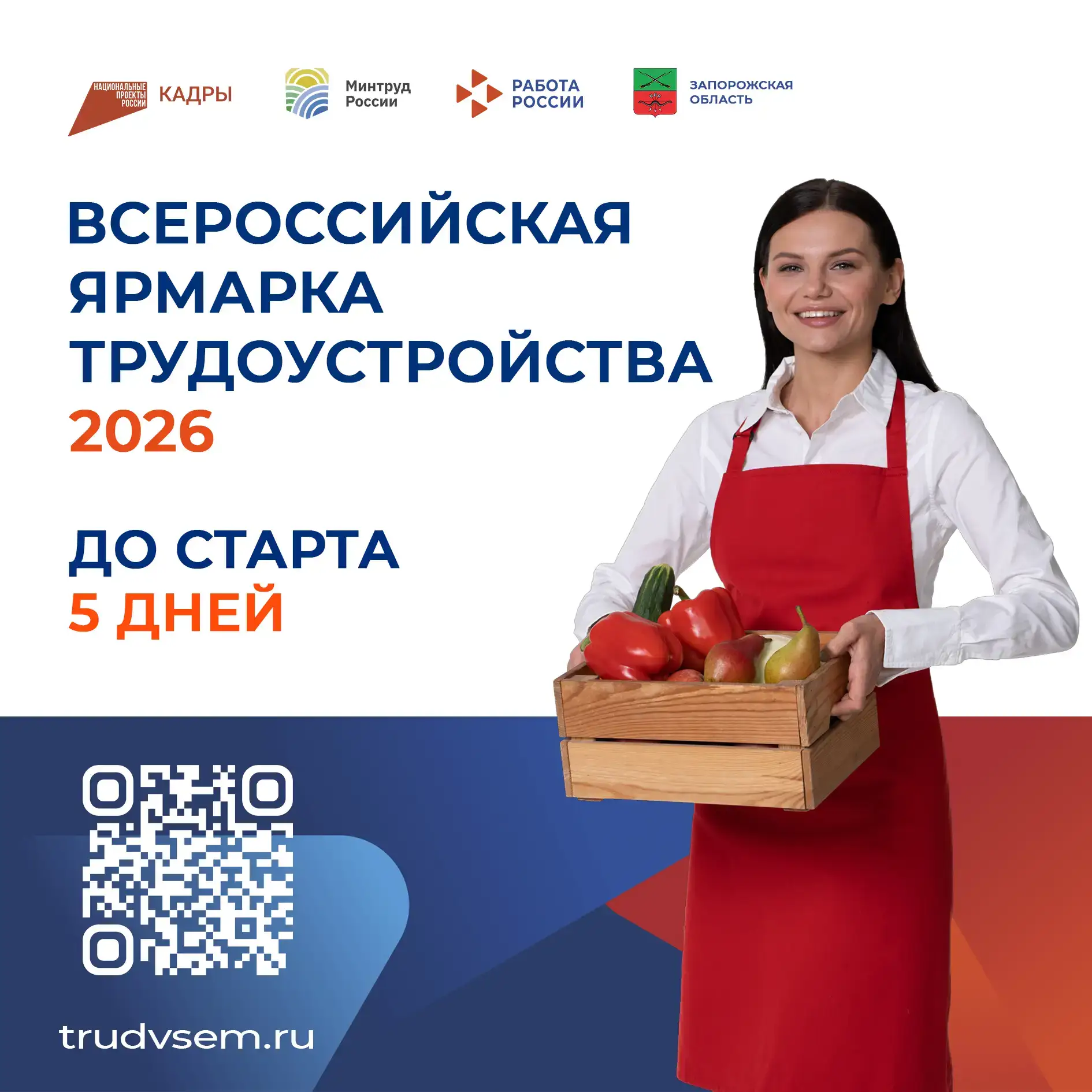 До федерального этапа Всероссийской ярмарки трудоустройства в Запорожской области осталось 5 дней! 
