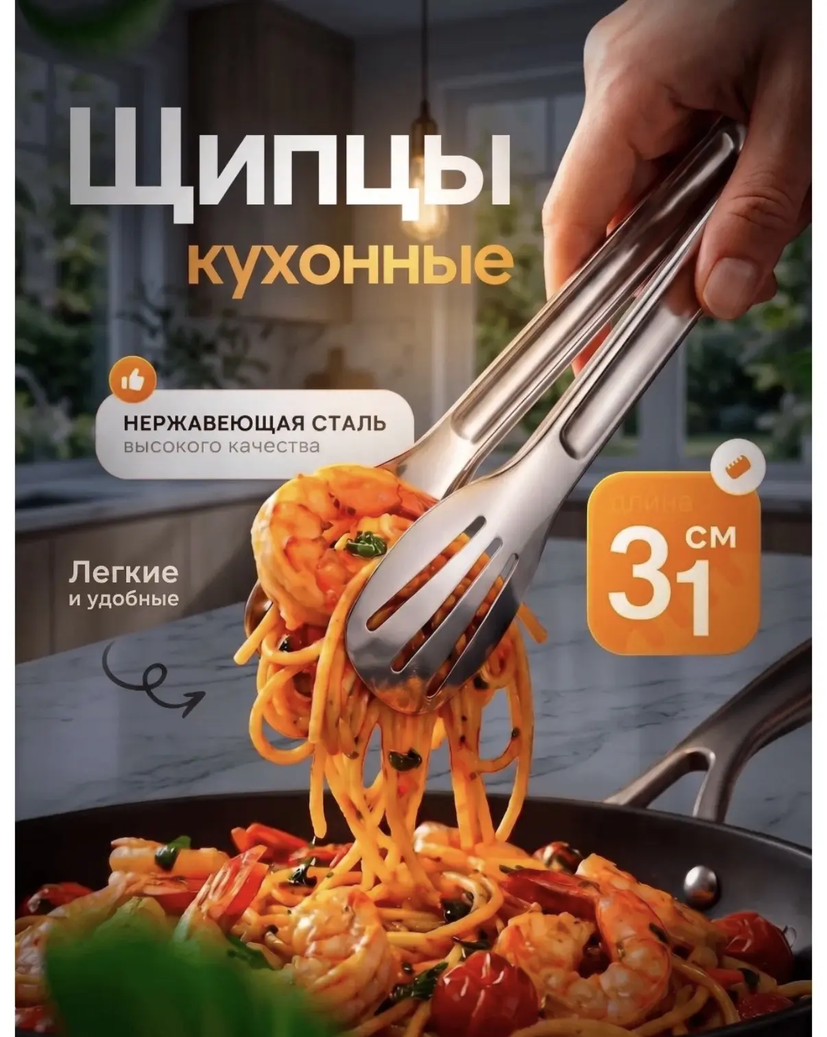 ЩИПЦЫ кухонные 31 см