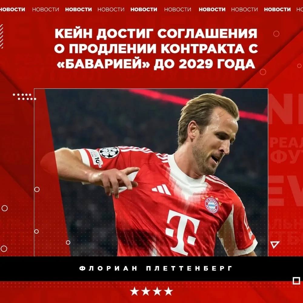 Кейн остаётся в «Баварии» ещё на 3 года 😎