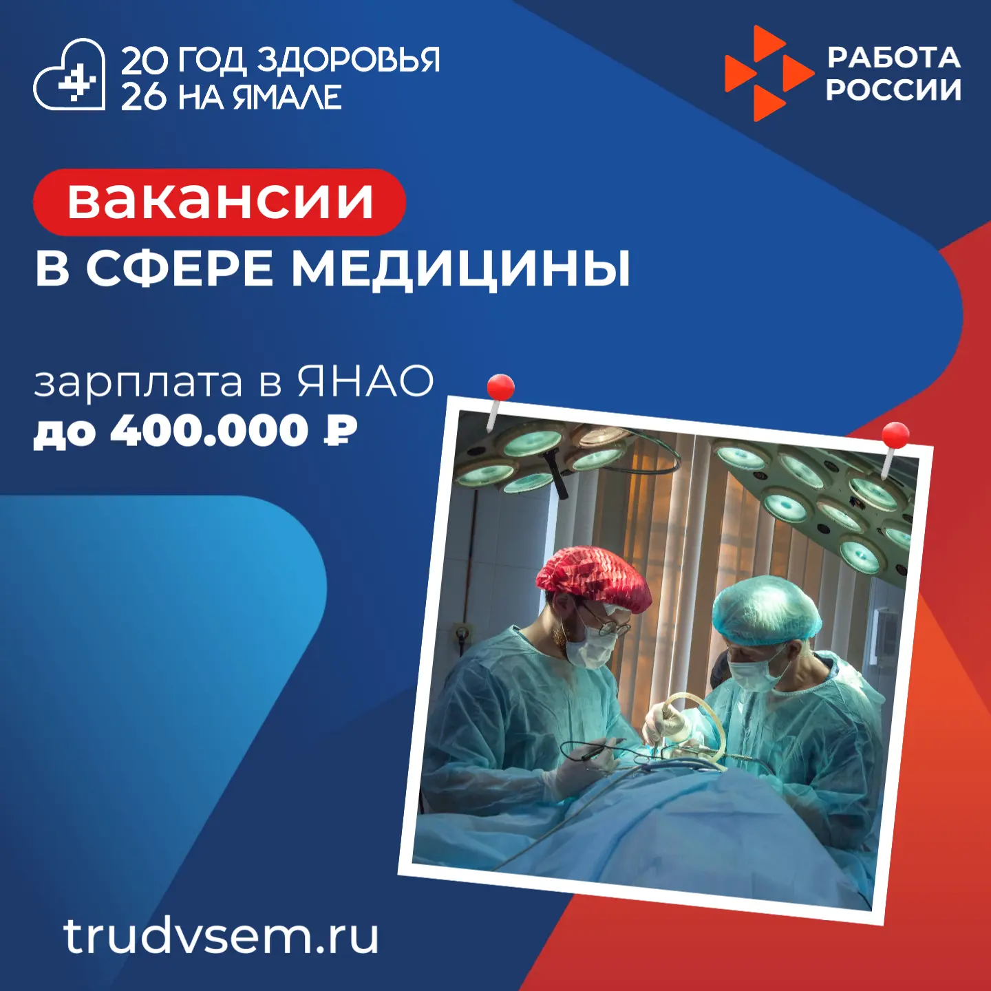 🧑‍⚕ Неделя вакансий в сфере медицины
 
В ЯНАО для медицинских работников действуют федеральные и ре