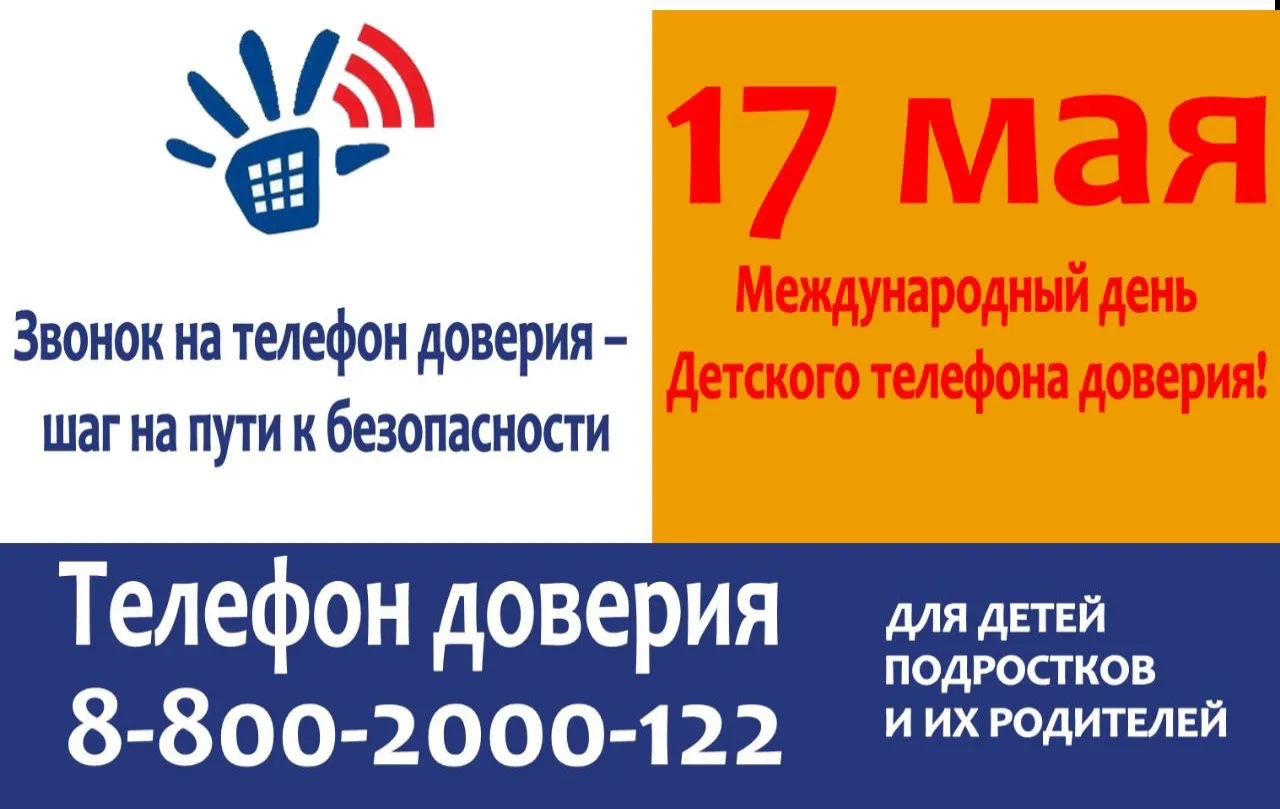 17 мая ежегодно отмечается Международный день детского телефона доверия.