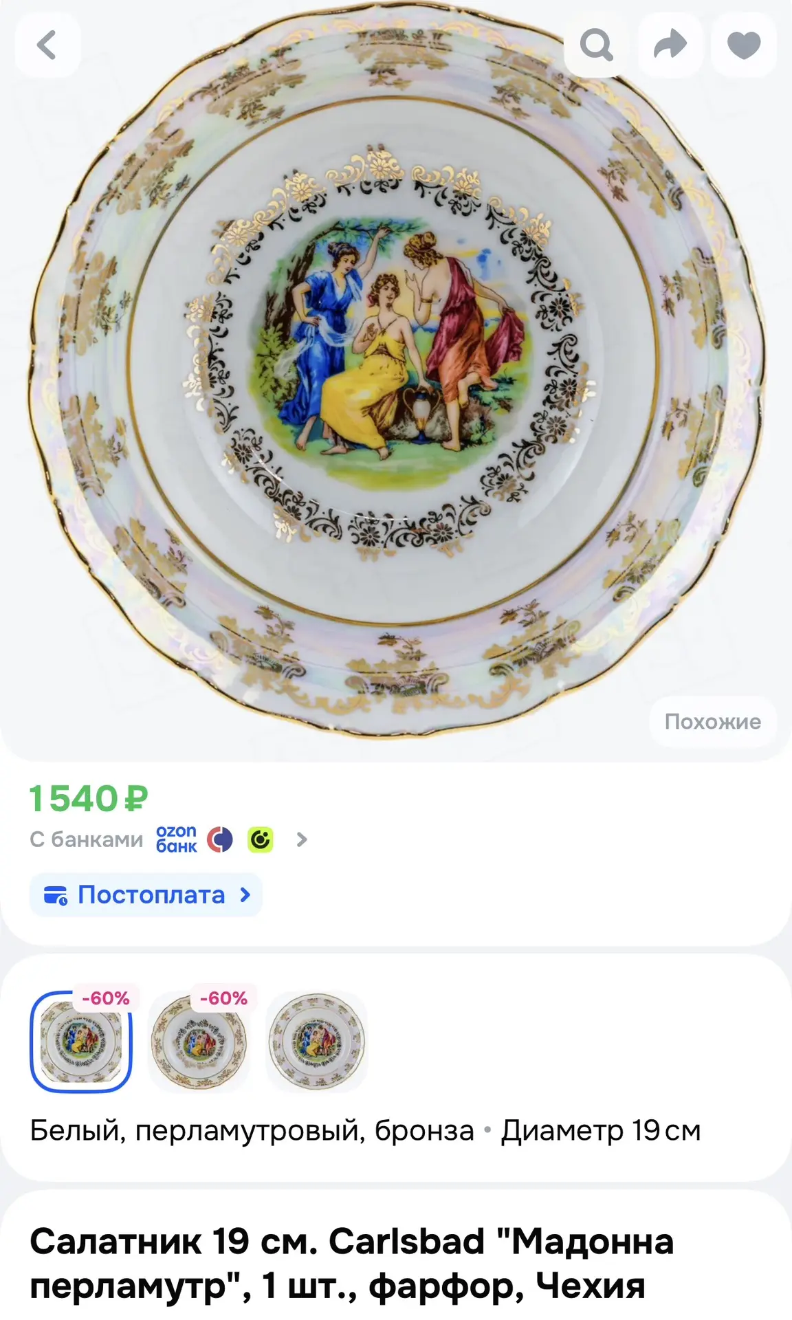Салатник 19 см. Carlsbad "Мадонна перламутр,,фарфор, Чехия