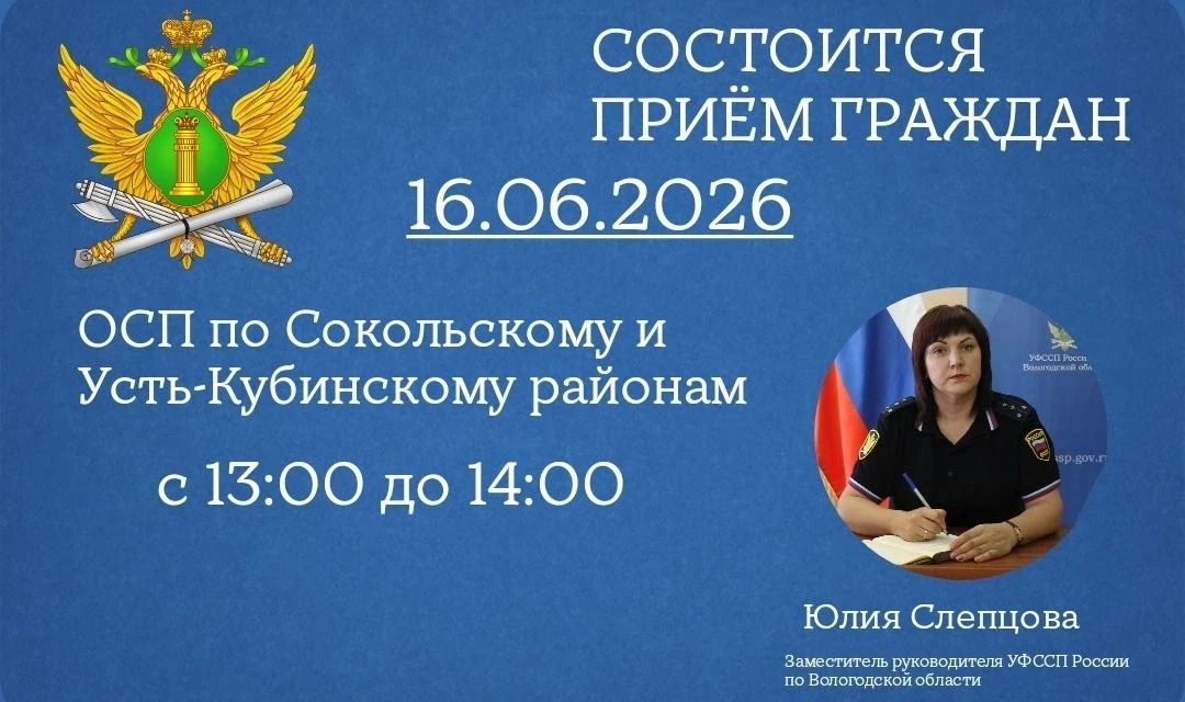 Заместитель главного судебного пристава Вологодской области 
проведет выездной прием граждан в Сокол