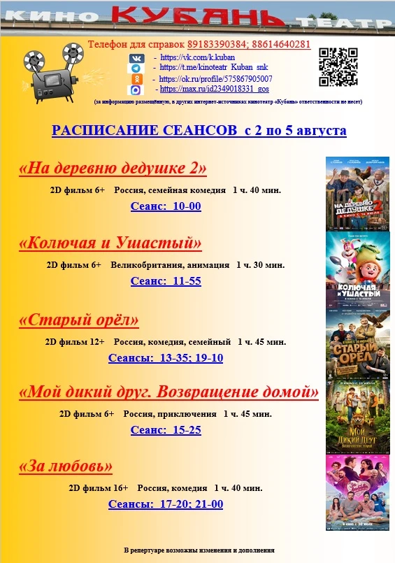 Афиша кинотеатра "Кубань" со 2  по 5 августа