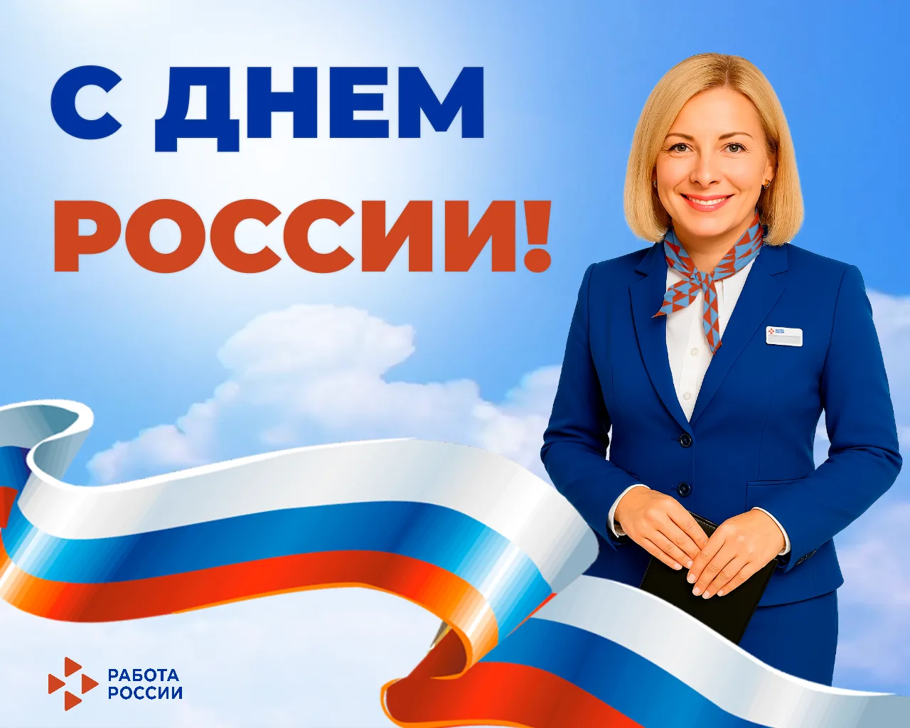 🇷🇺 С Днём России! 🇷🇺

Этот праздник — о нашей общей любви к тем местам, где мы родились, живём и