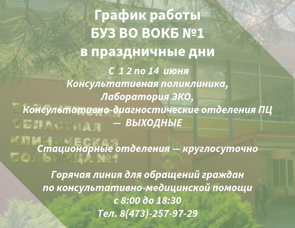 🗣 Друзья!

Предоставляем график работы БУЗ ВО ВОКБ №1 в праздничные дни.
