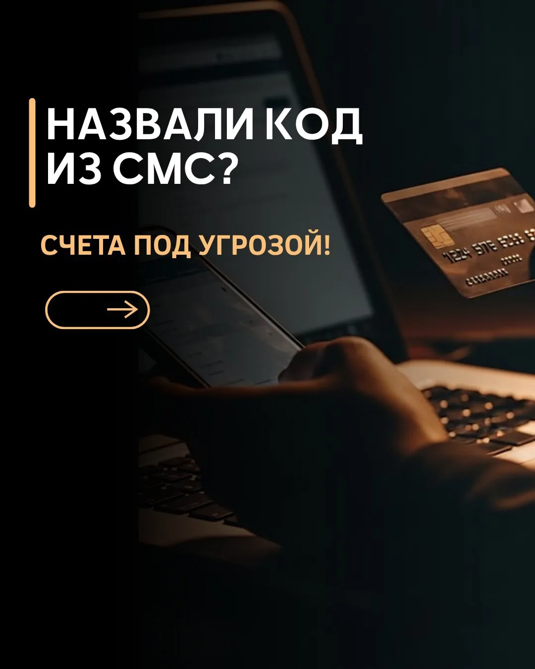НАЗВАЛИ КОД ИЗ СМС? СЧЕТА ПОД УГРОЗОЙ!