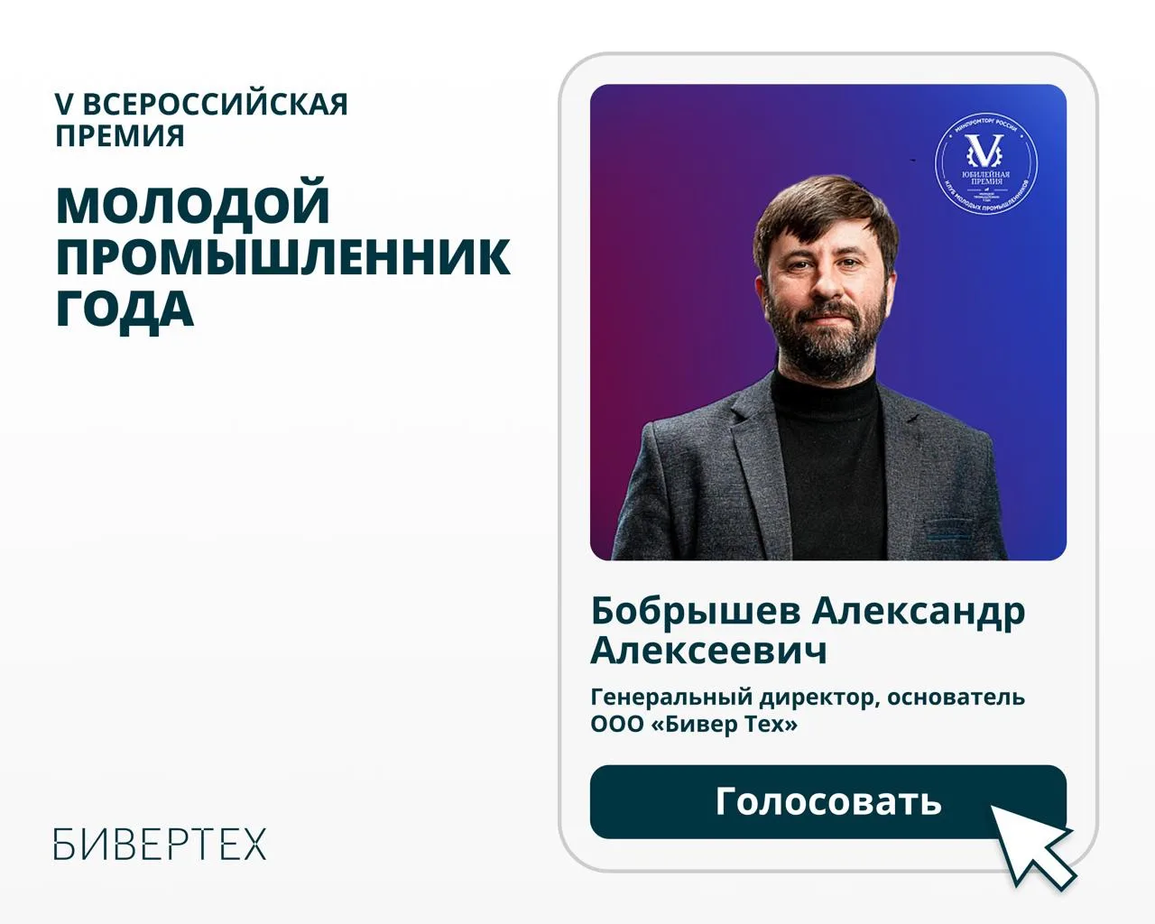 Поддержите Александра Бобрышева в финале премии «Молодой промышленник года»