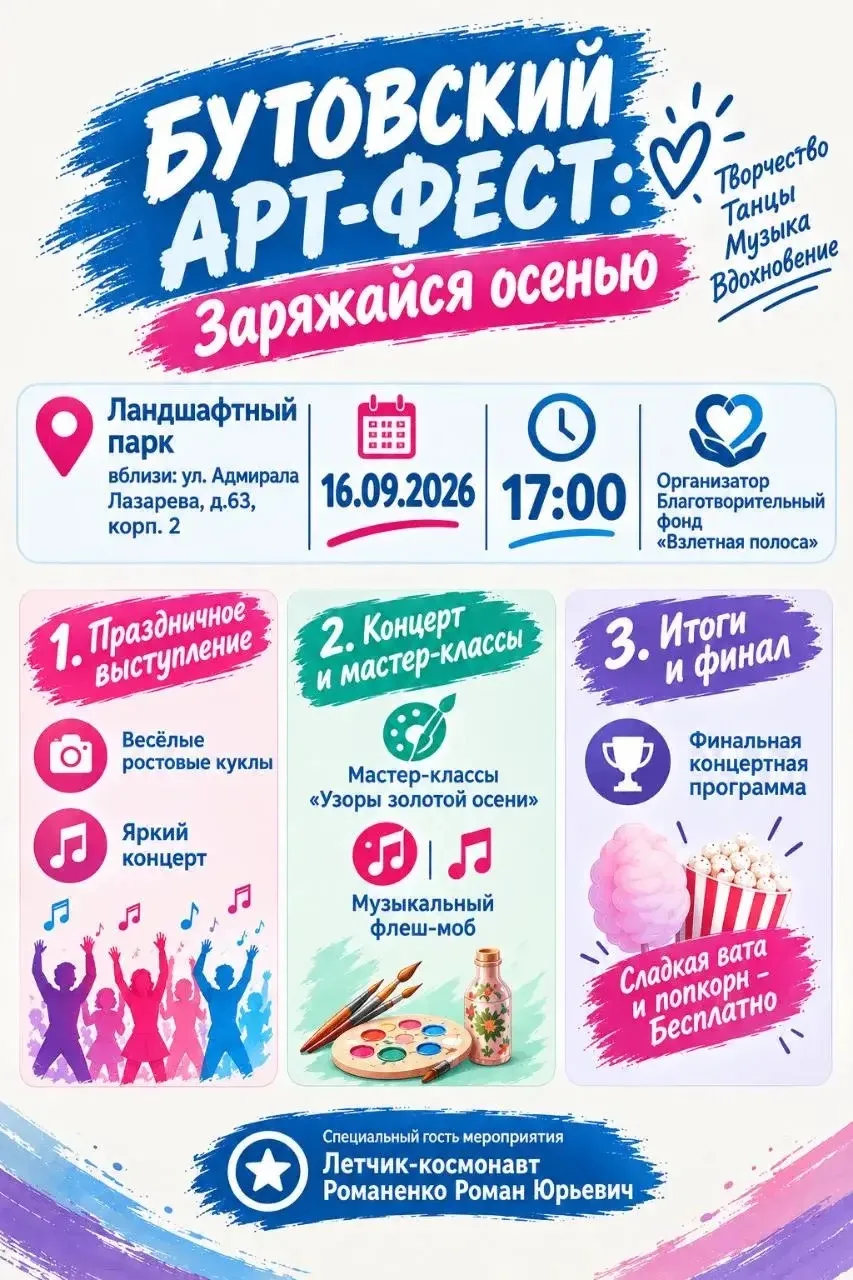 Бутовский Арт-Фест: заряжайся осенью!