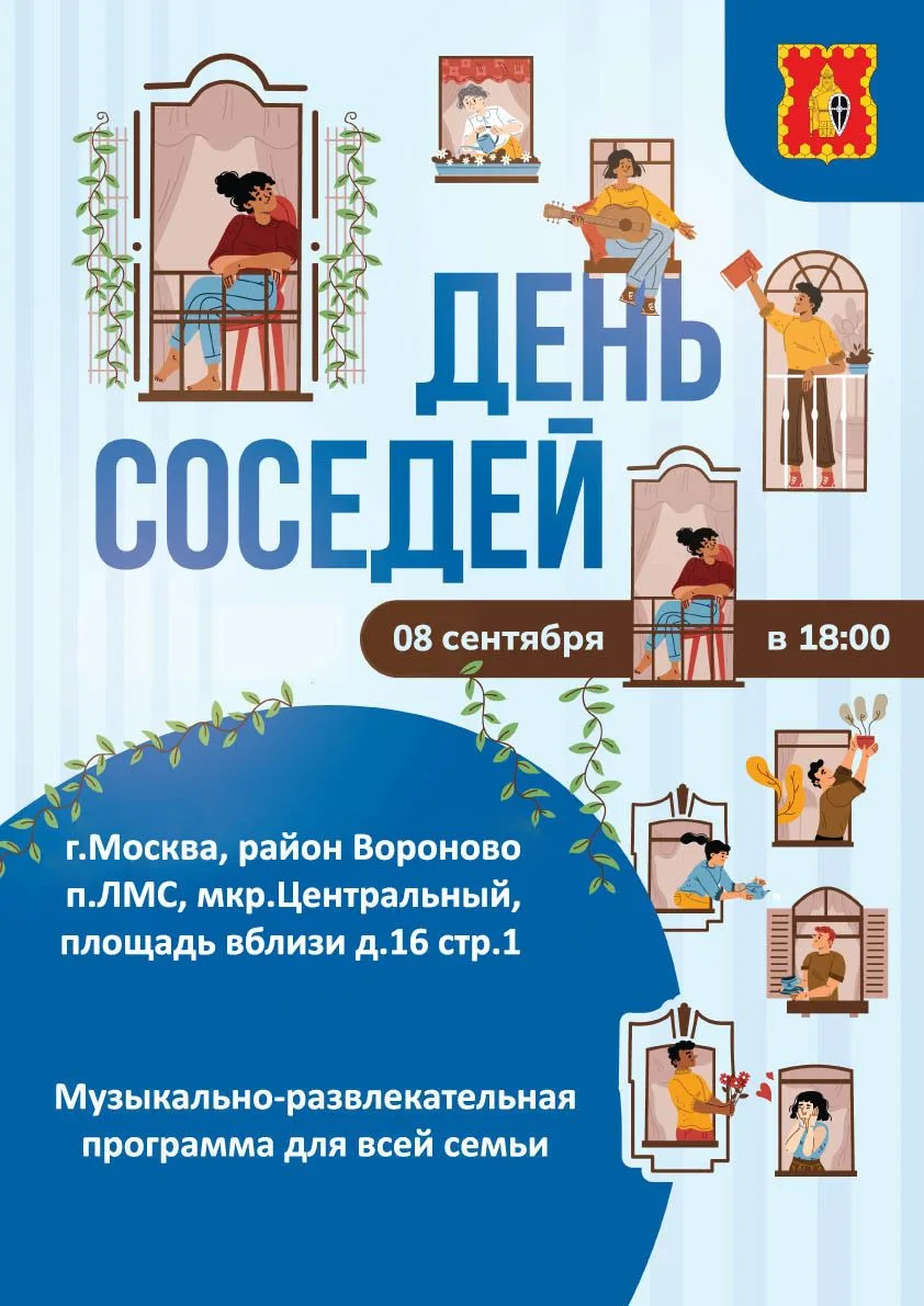 День соседей пройдет 8 сентября в поселке ЛМС