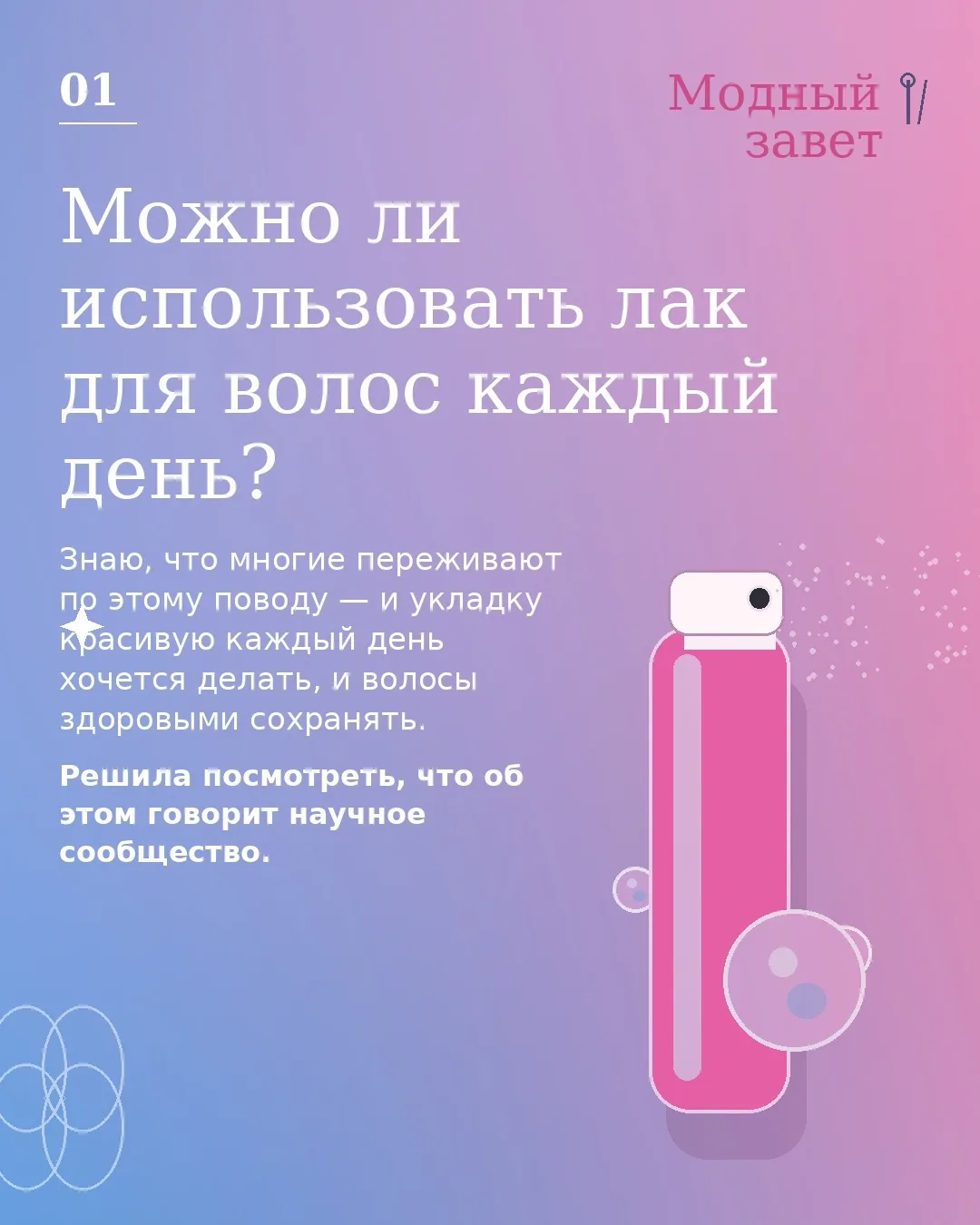 Можно ли использовать лак для волос каждый день?

Знаю, что многие переживают по этому поводу — и ук