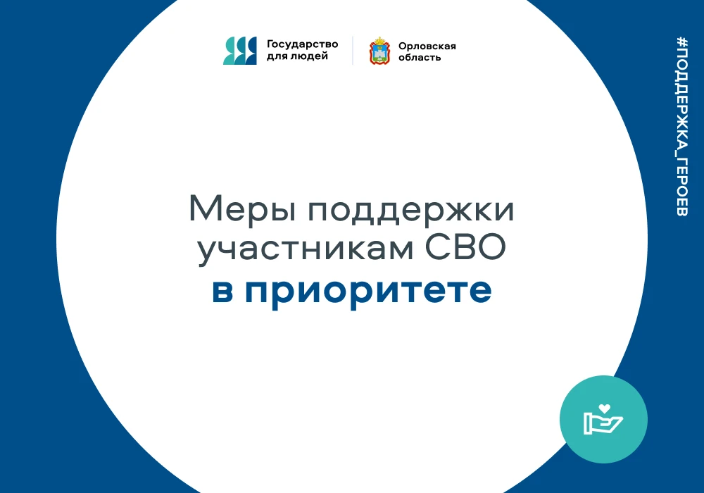Специальный раздел «Карьера в Орловской области после СВО» разработан на Госуслугах для...