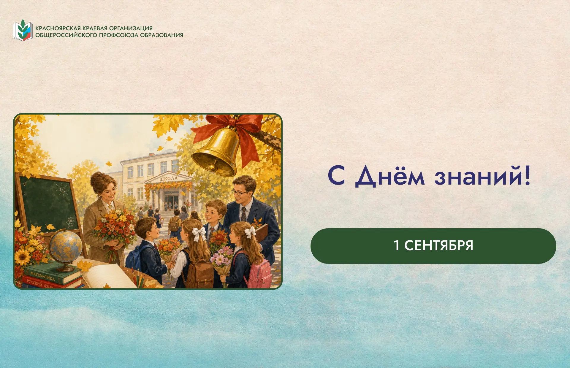 Дорогие коллеги! С Днём знаний!