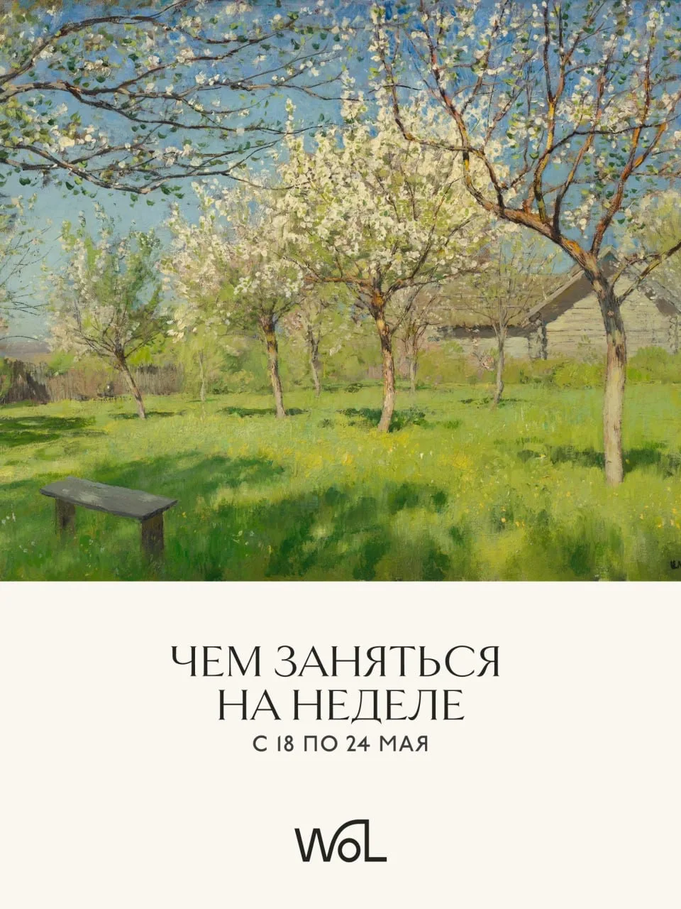 Чем заняться на неделе с 18 по 24 мая