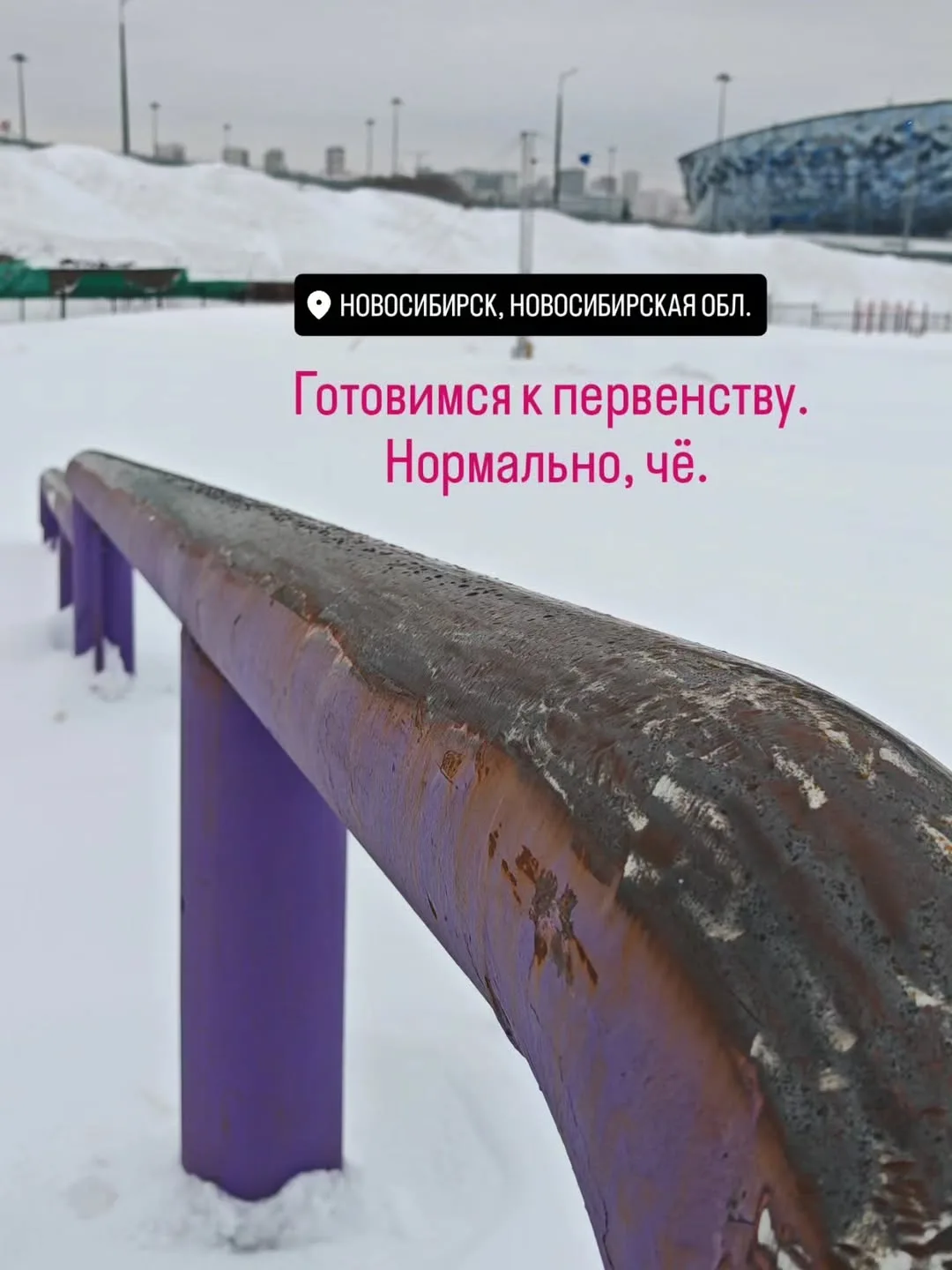 Небольшой отчёт о том, как мы готовились к Первенству России 2026 по слоупстайлу и биг-эйру. Нас нас
